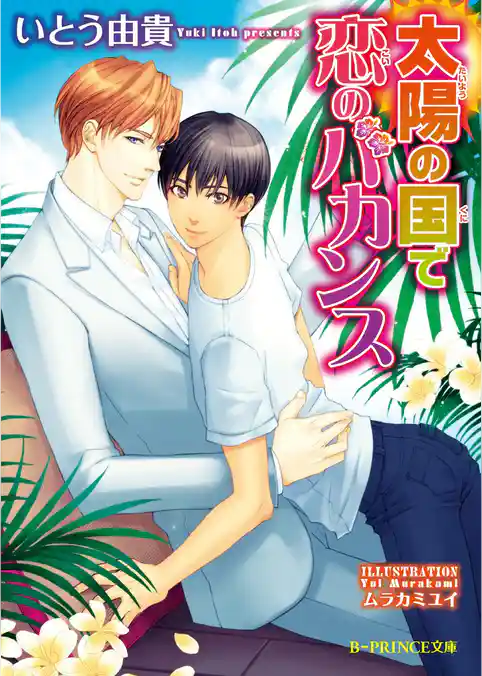 太陽の国で恋のバカンス