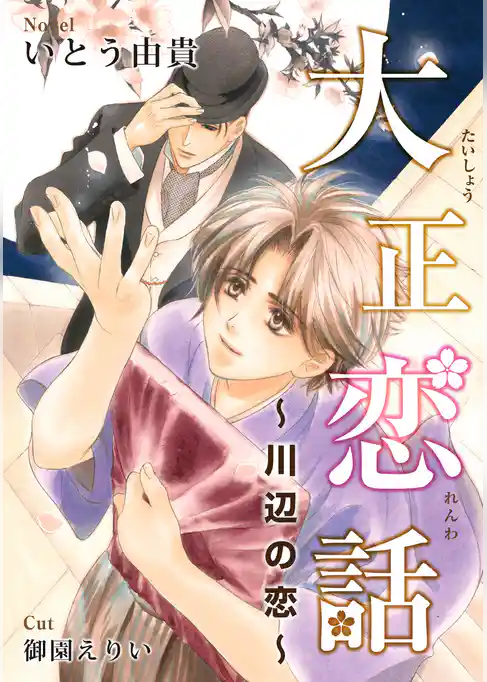 大正恋話 ～川辺の恋～