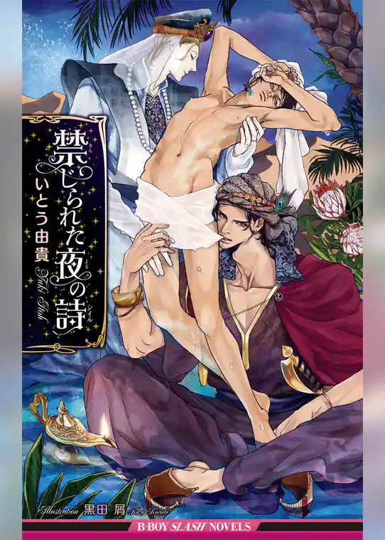 禁じられた夜の詩