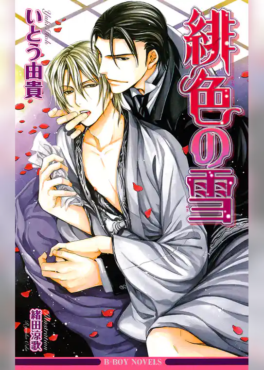 緋色の雪＜特別版＞
