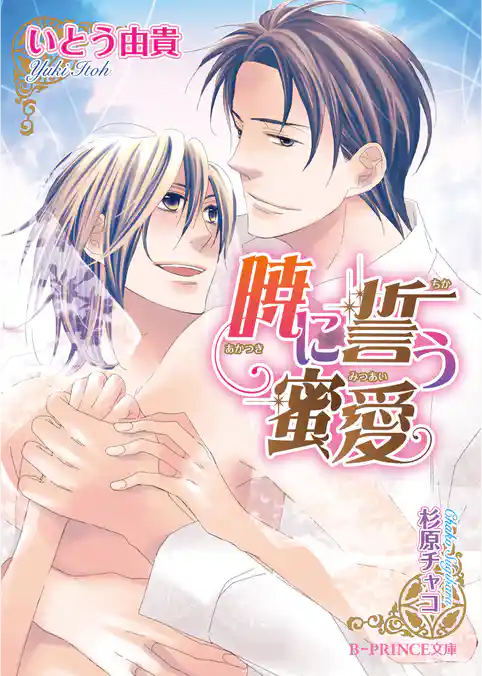 月に濡れる蜜約