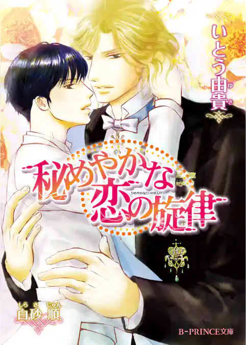 秘めやかな恋の旋律