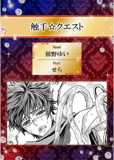 触手☆クエスト