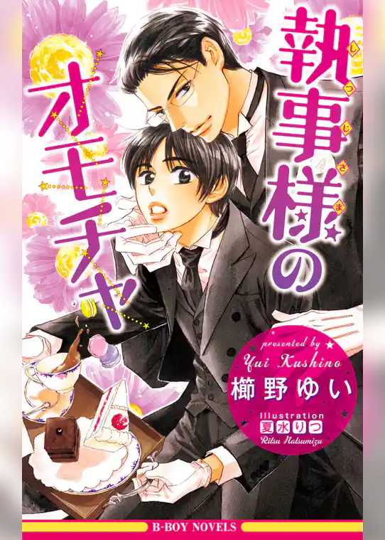 執事様のオモチャ