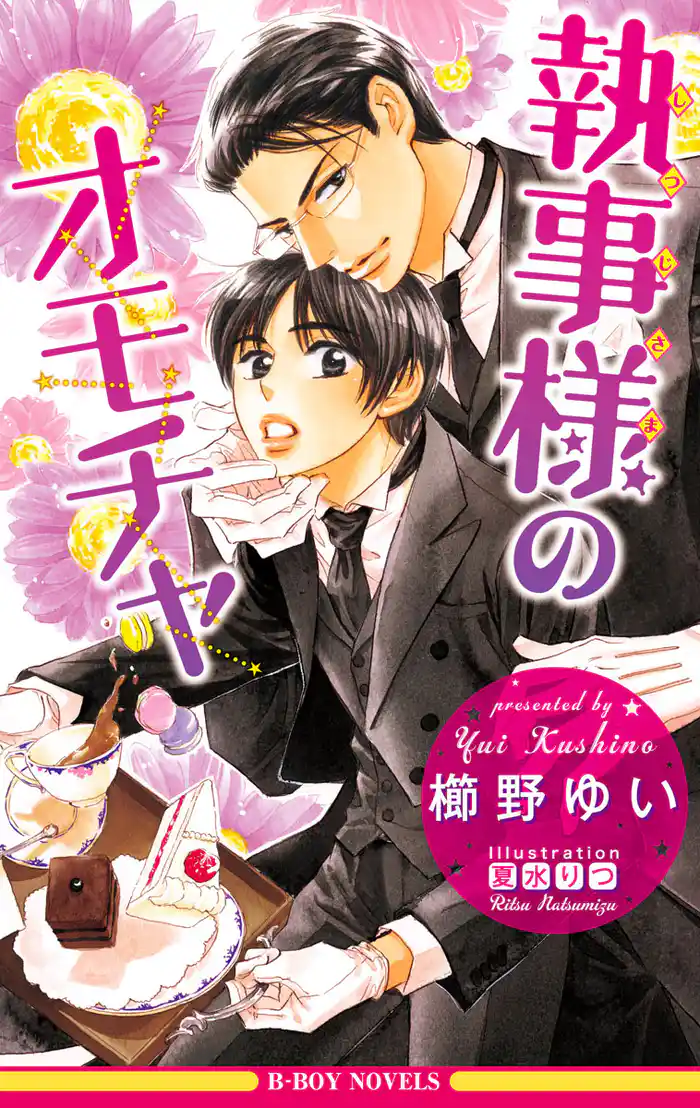 執事様のオモチャ<未収録ショート付>【イラスト入り】