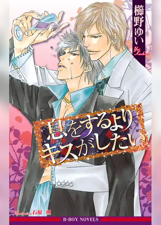 息をするよりキスがしたい