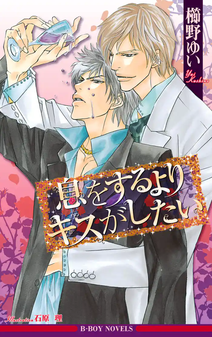 息をするよりキスがしたい＜特別版＞【イラスト入り】