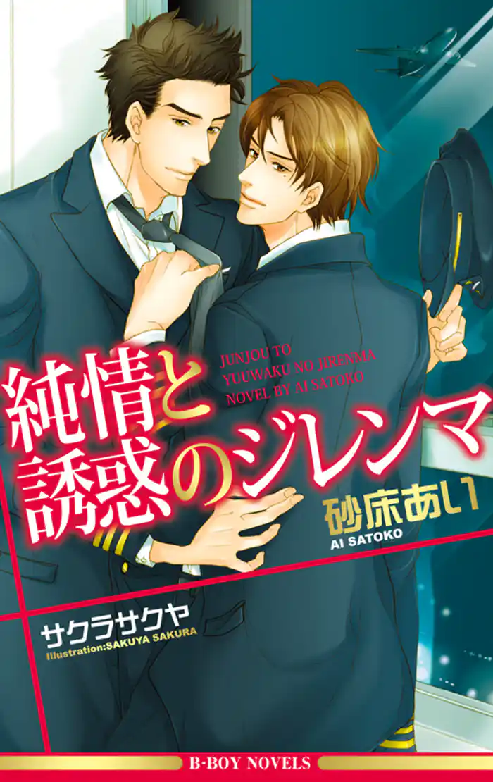 純情と誘惑のジレンマ【イラスト入り】