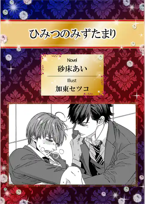 ひみつのみずたまり