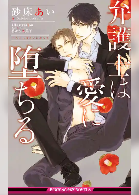 弁護士は愛に堕ちる