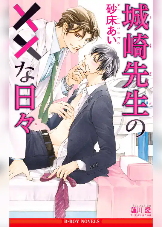 城崎先生の××な日々