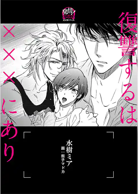 復讐するは×××にあり ―オメガバース―