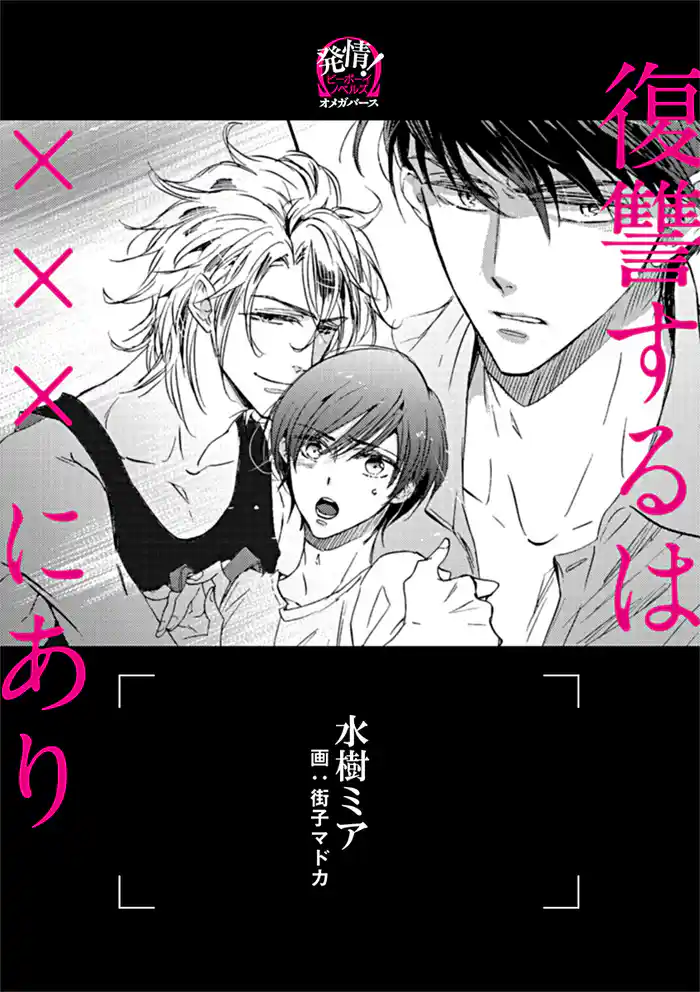 復讐するは×××にあり ―オメガバース―【イラスト入り】