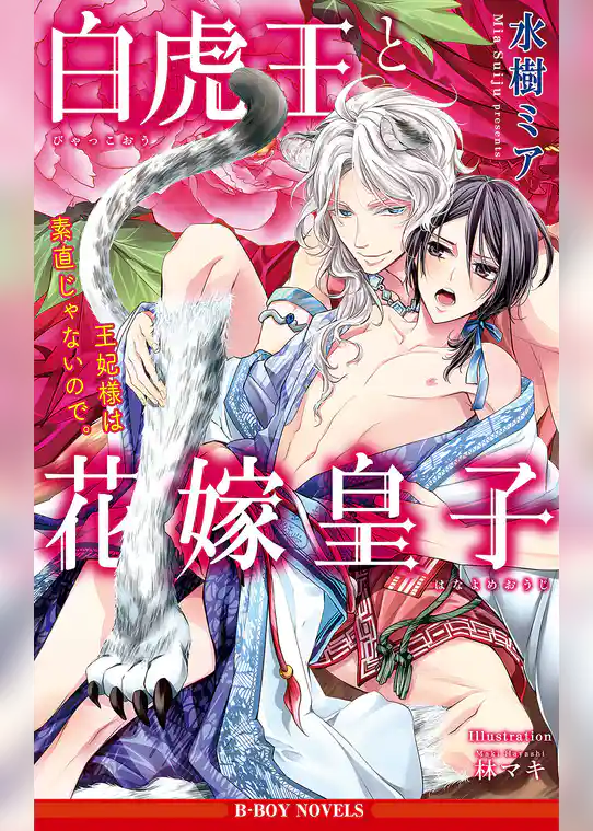 白虎王と花嫁皇子 王妃様は素直じゃないので。