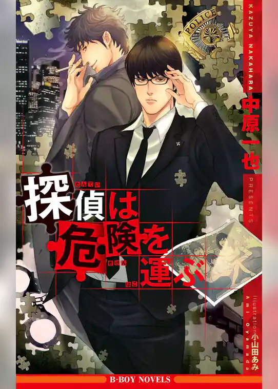 探偵は危険を運ぶ