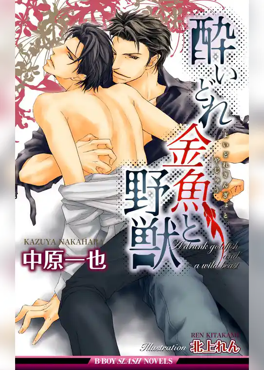 酔いどれ金魚と野獣