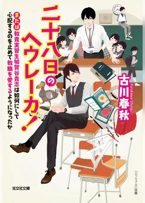 二十八日のヘウレーカ！～または教育実習生加賀谷貴志は如何にして心配するのを止めて教職を愛するようになったか～