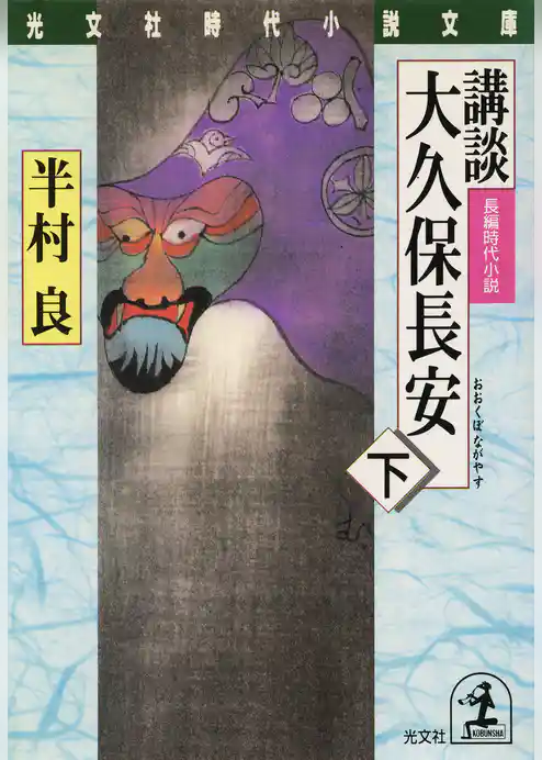 講談　大久保長安