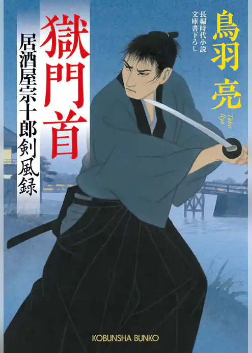 獄門首（ごくもんくび）