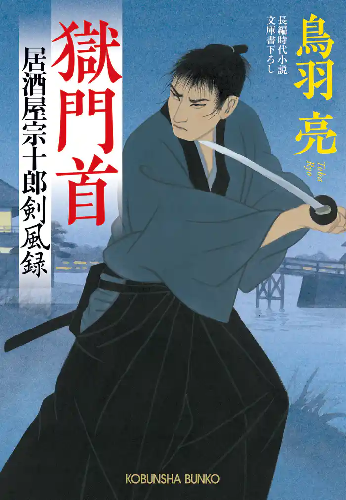 獄門首~居酒屋宗十郎 剣風録~