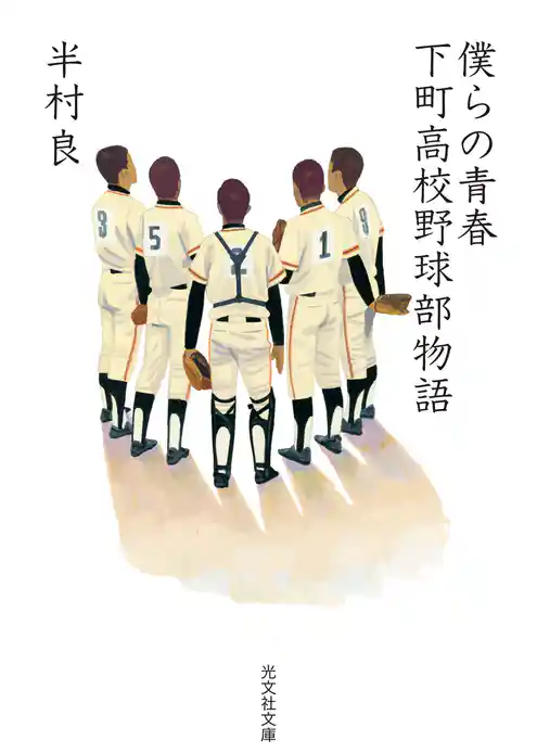 僕らの青春～下町高校野球部物語～