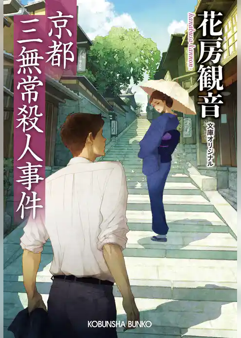 京都三無常殺人事件