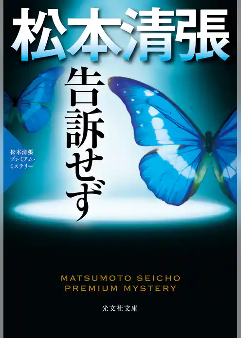 告訴せず～松本清張プレミアム・ミステリー～
