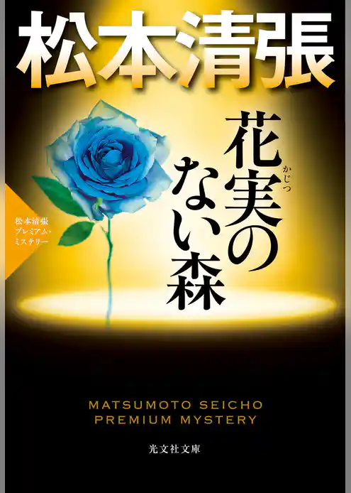花実（かじつ）のない森～松本清張プレミアム・ミステリー～