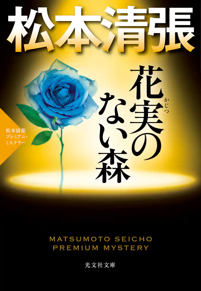 花実(かじつ)のない森~松本清張プレミアム・ミステリー~
