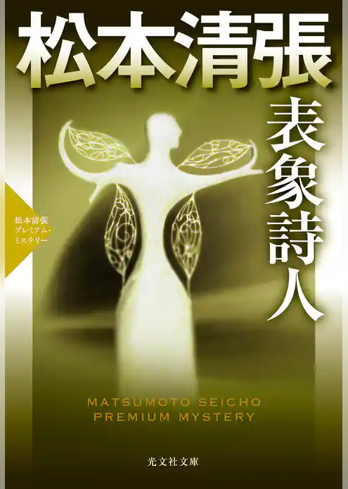 表象詩人～松本清張プレミアム・ミステリー～