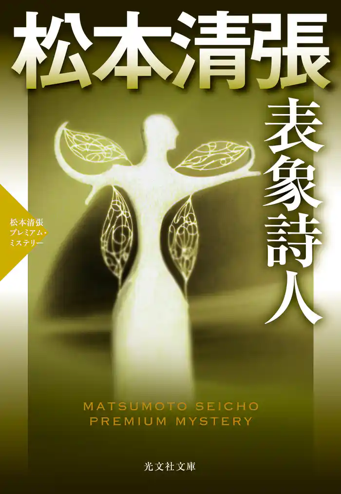 表象詩人~松本清張プレミアム・ミステリー~