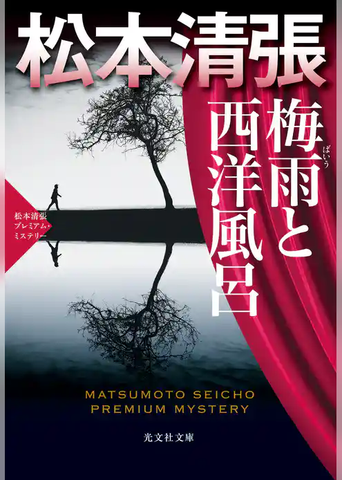 梅雨と西洋風呂～松本清張プレミアム・ミステリー～