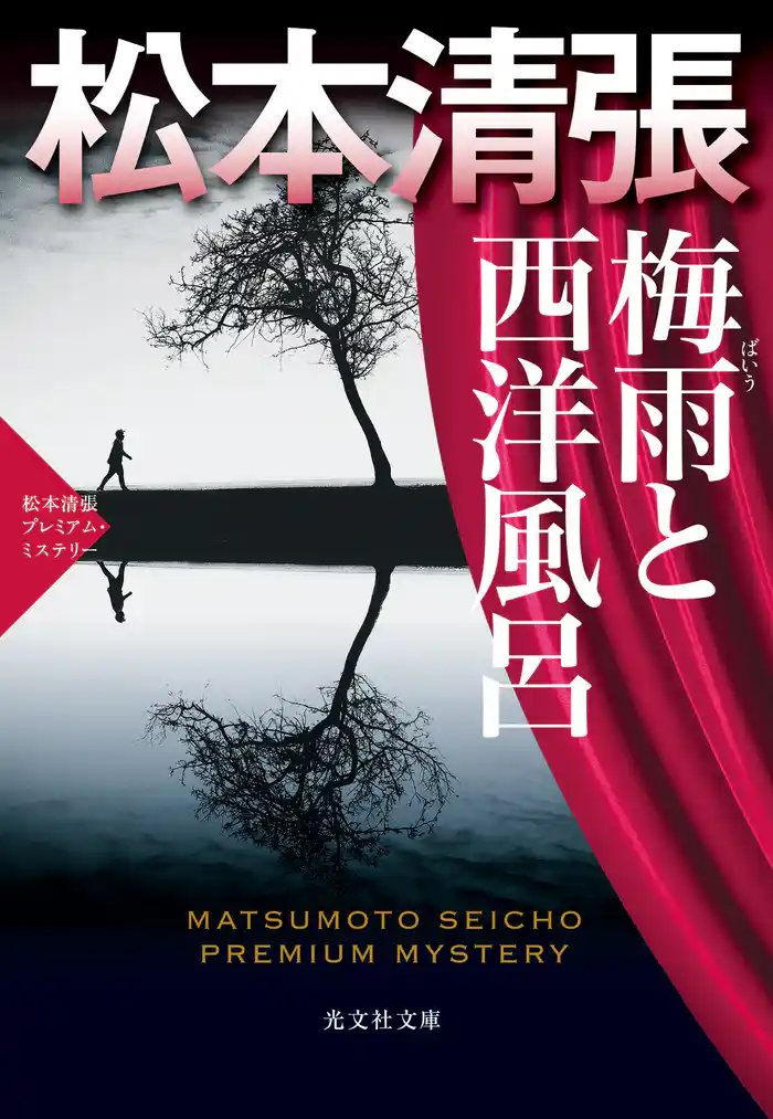 梅雨と西洋風呂~松本清張プレミアム・ミステリー~