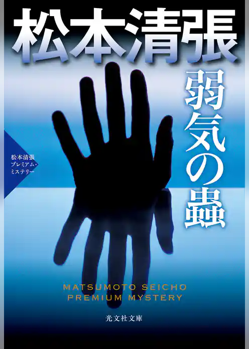 弱気の蟲～松本清張プレミアム・ミステリー～