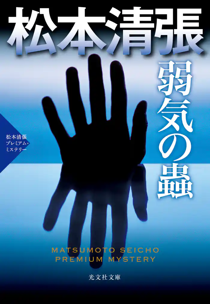 弱気の蟲~松本清張プレミアム・ミステリー~