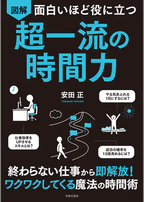 面白いほど役に立つ　図解　超一流の時間力
