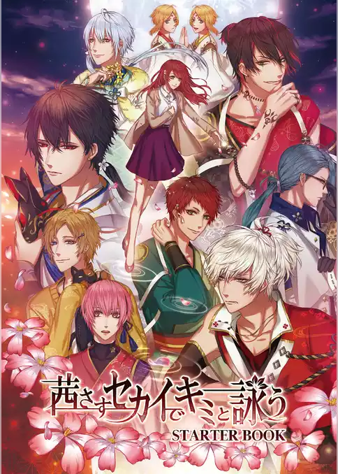 茜さすセカイでキミと詠う STARTER BOOK