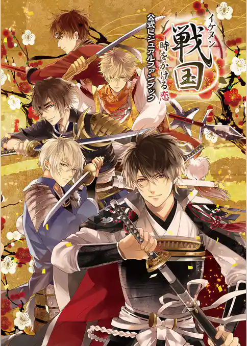 イケメン戦国◆時をかける恋