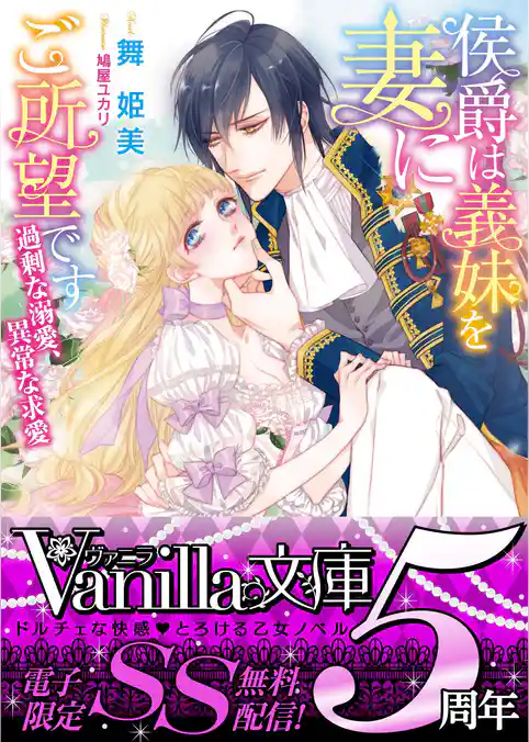 侯爵は義妹を妻にご所望です～過剰な溺愛、異常な求愛～【SS付き電子限定版】