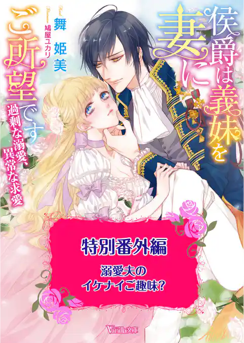 溺愛夫のイケナイご趣味？　侯爵は義妹を妻にご所望です～過剰な溺愛、異常な求愛～特別番外編～【電子限定版】