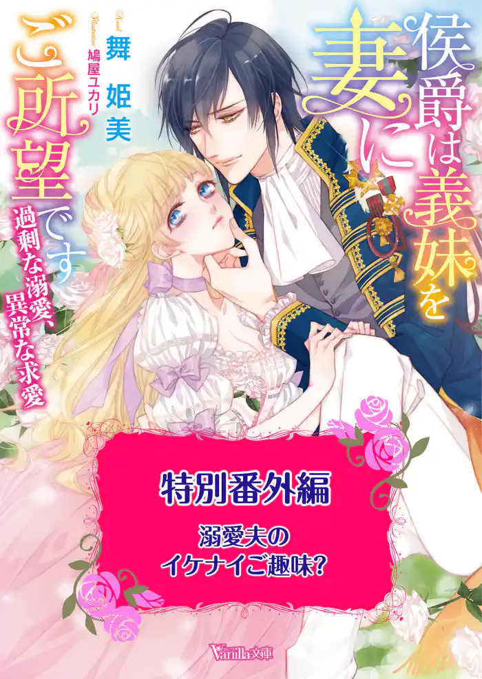 溺愛夫のイケナイご趣味? 侯爵は義妹を妻にご所望です~過剰な溺愛、異常な求愛~特別番外編~【電子限定版】