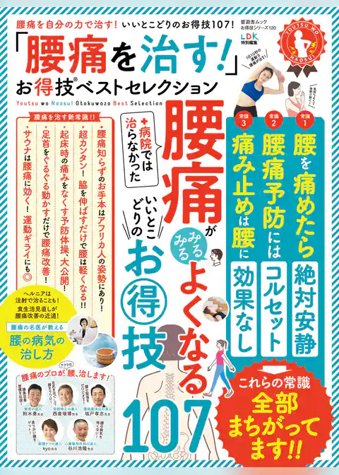 晋遊舎ムック　お得技シリーズ120 「腰痛を治す！」お得技ベストセレクション