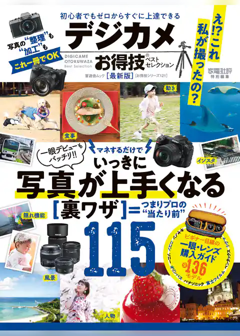 晋遊舎ムック　お得技シリーズ121 デジカメお得技ベストセレクション 最新版