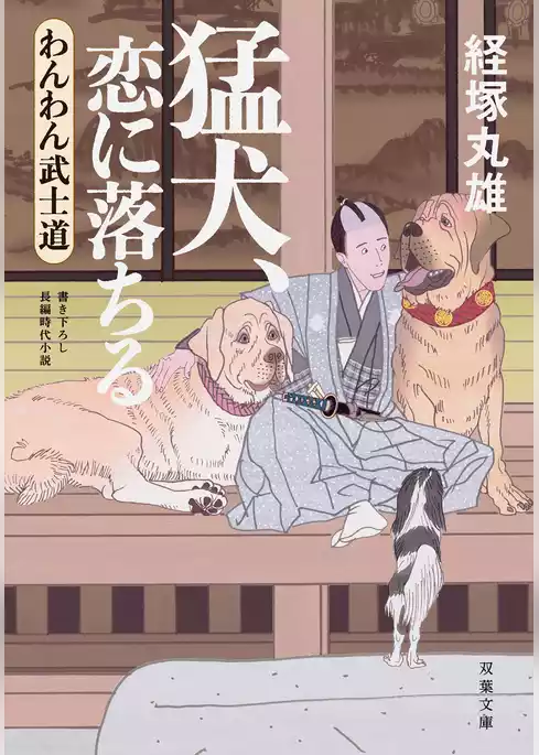 わんわん武士道