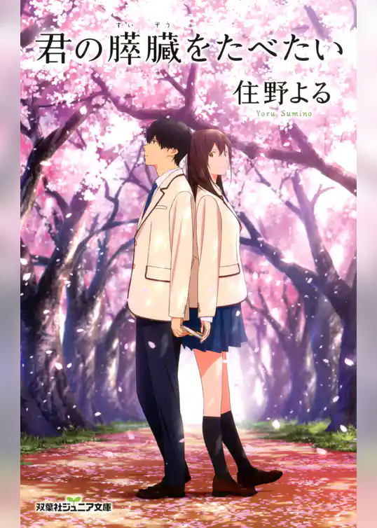 双葉社ジュニア文庫 君の膵臓をたべたい