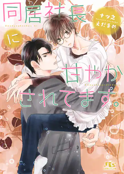 同居社長に甘やかされてます。