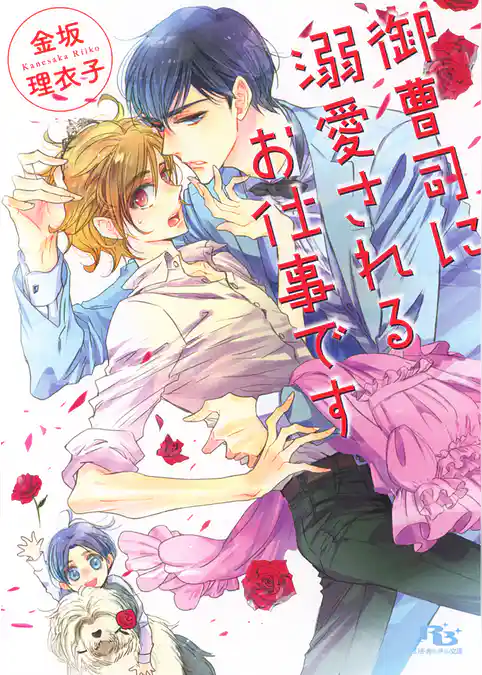 御曹司に溺愛されるお仕事です