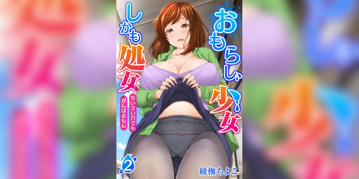おもらし少女しかも処女　ちいさい穴でもがんばるもん【合本版】(マンガ) - 電子書籍 | U-NEXT 初回