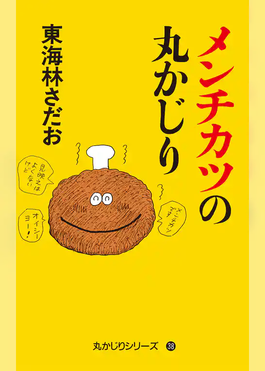 丸かじりシリーズ（38）　メンチカツの丸かじり