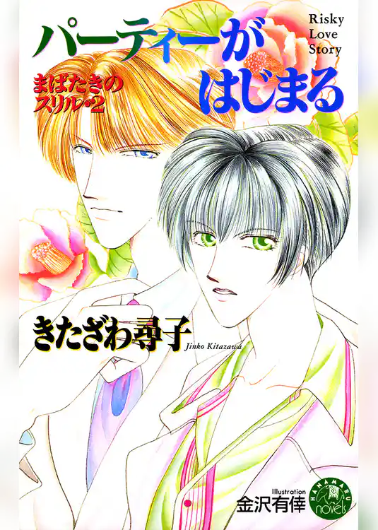 パーティーがはじまる